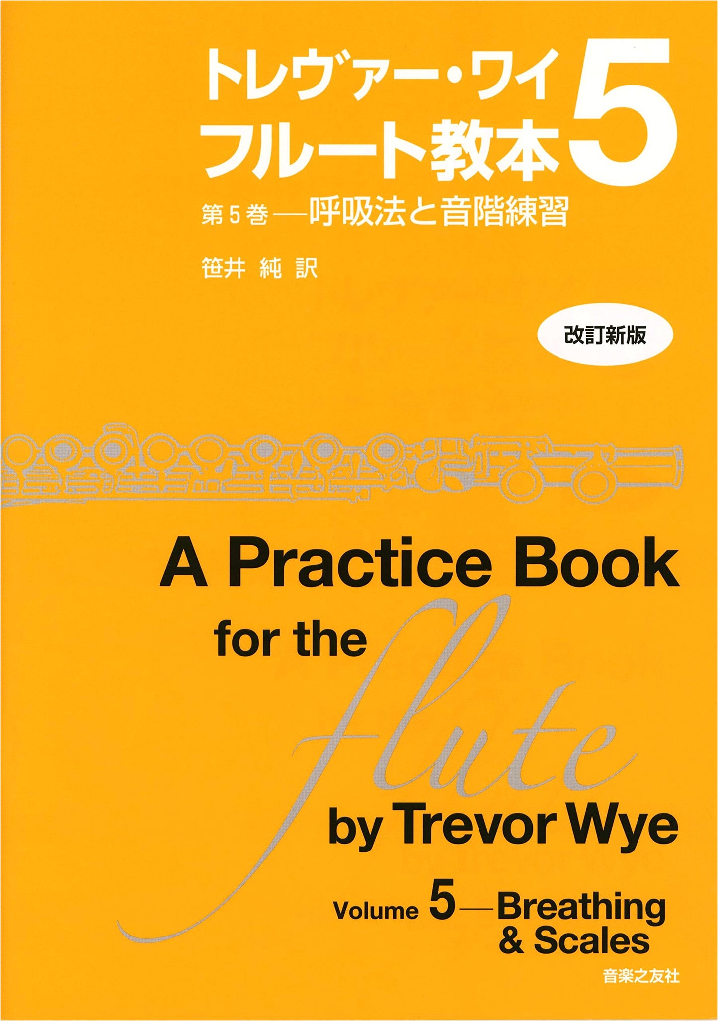 Trevor Wye Flute Textbook Vol. 5: Breathing Methods & Scale Practice (Revised Edition)