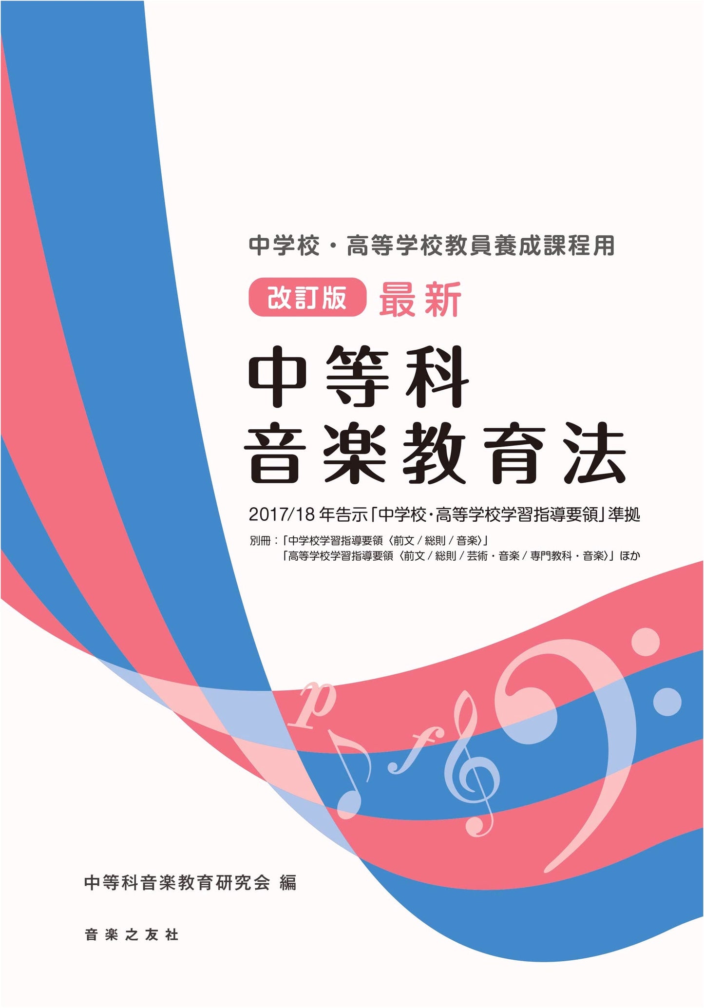 Revised Music Education Methods: Secondary Teacher Training, 2017/18 Curriculum