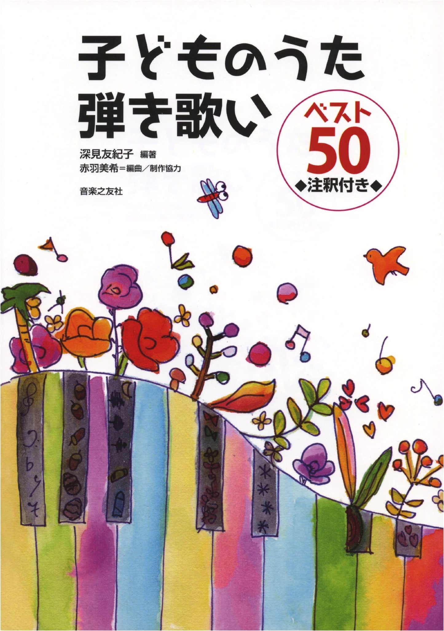 50 Best Children's Songs: Sing-Along & Play-Along Edition with Annotations