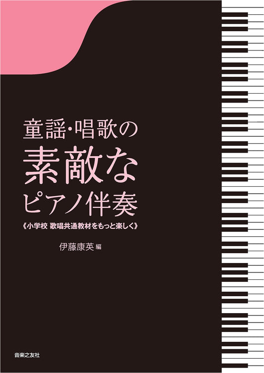 Charming Piano Accompaniments for Children's Songs: Enhancing Elementary School Music