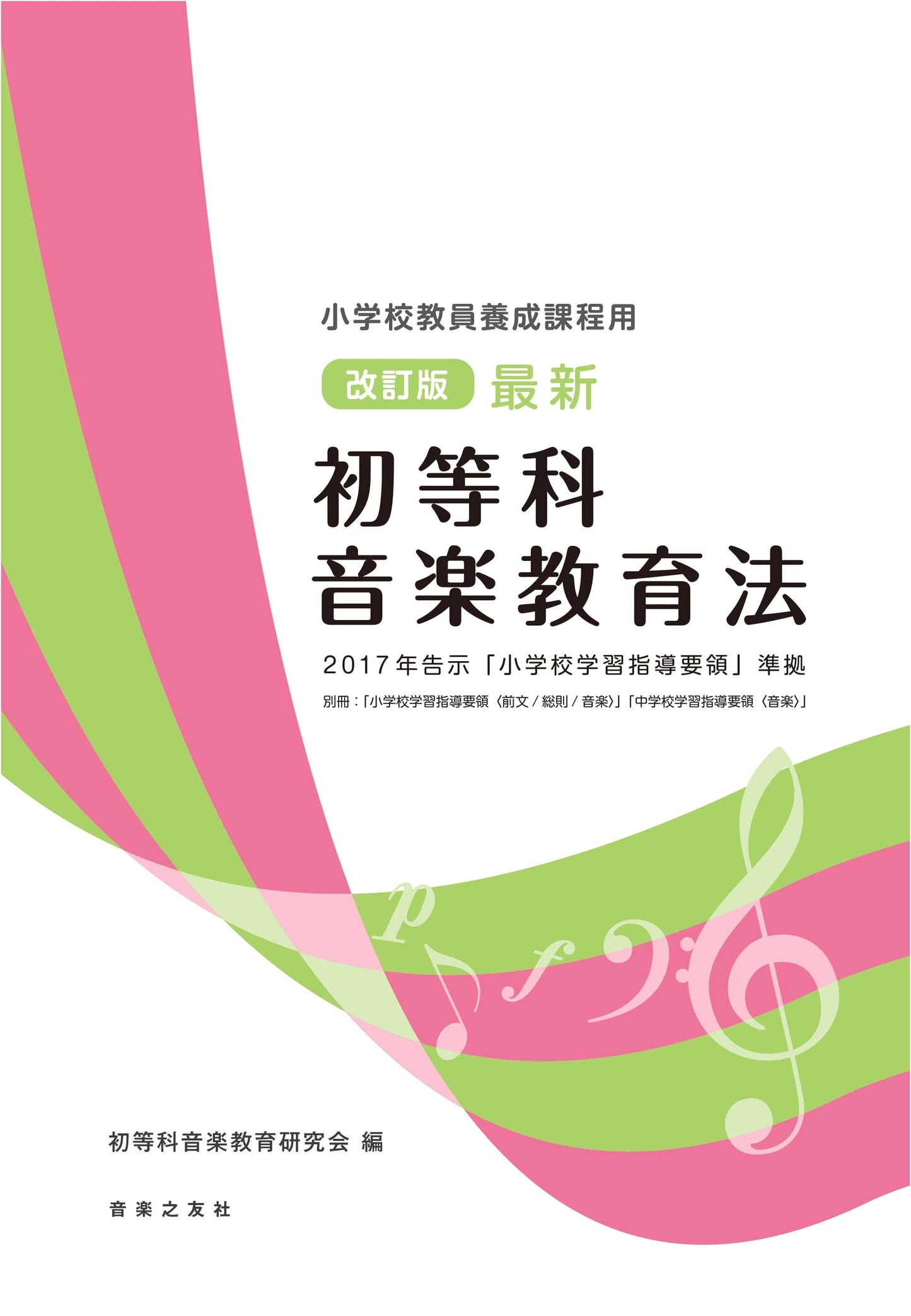 Revised Elementary Music Education Methods: Teacher Training, 2017 Curriculum Compliant