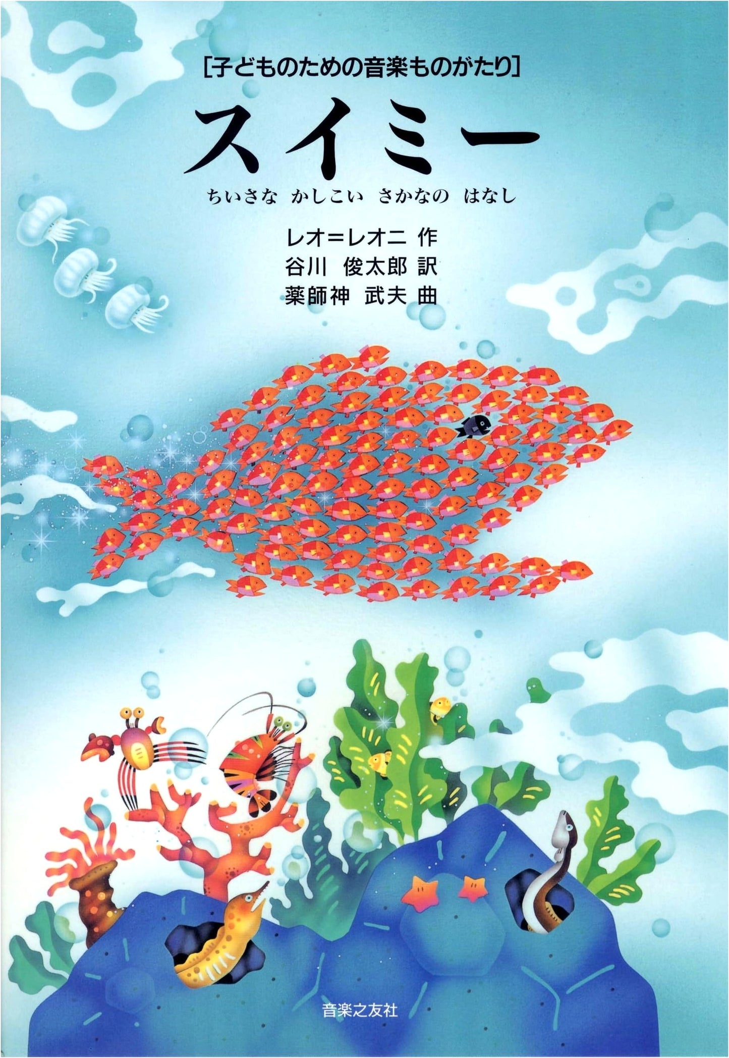 Music Story for Children: Swimmy, The Story of a Small, Clever Fish
