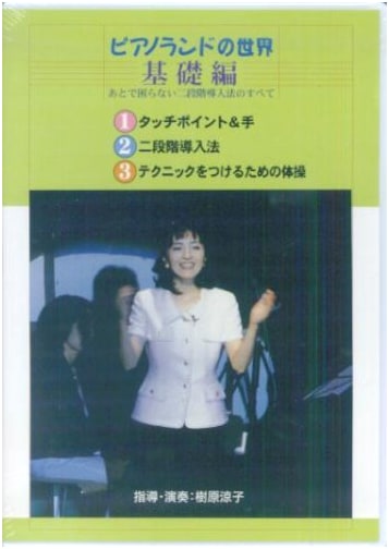 DVD: The World of Piano Land (Fundamentals)