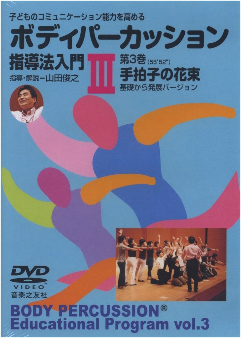 DVD: Enhancing Children's Communication - Body Percussion Intro, Vol. 3 - Clapping Bouquet