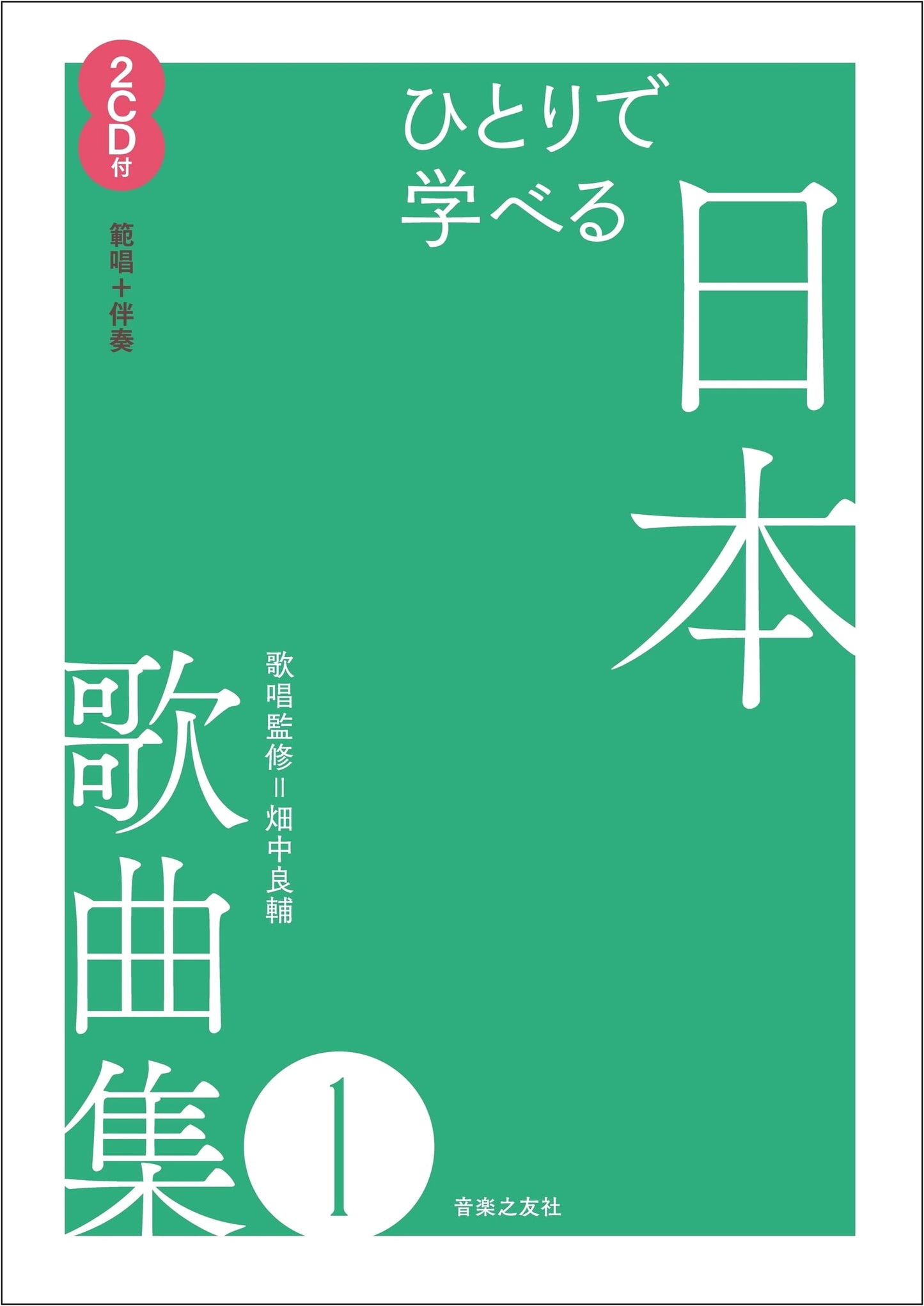 Self-Study Japanese Song Collection Vol. 1: With 2 CDs (Vocal & Accompaniment)