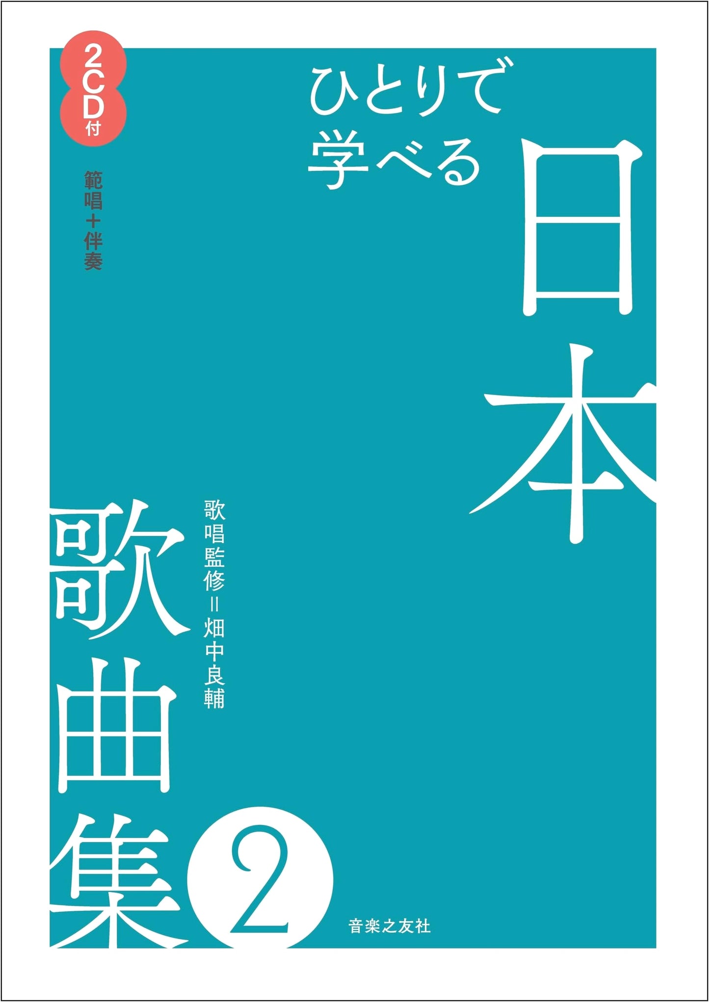 Self-Study Japanese Song Collection Vol. 2: With 2 CDs (Vocal & Accompaniment)