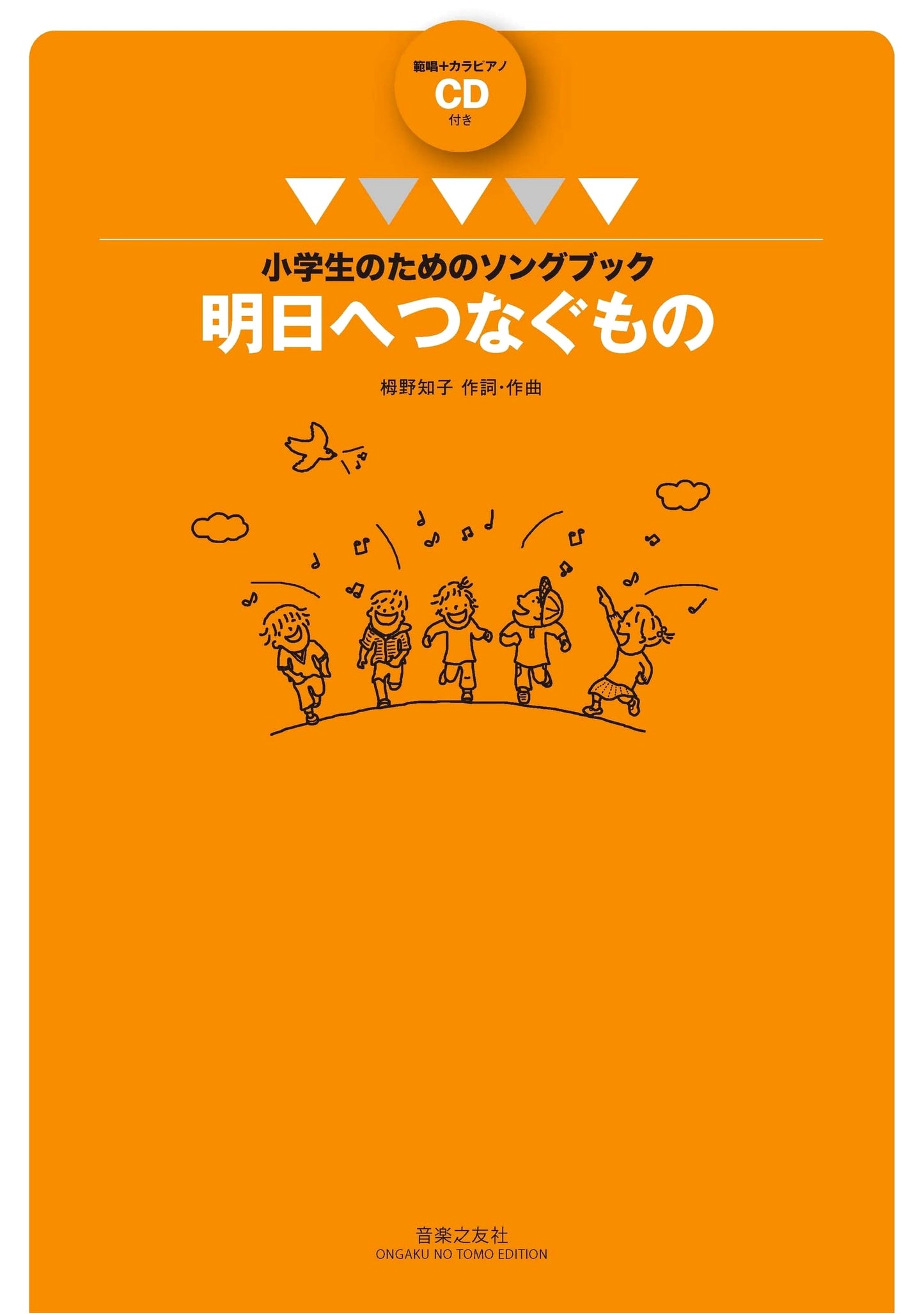 Elementary School Songbook: Songs for Tomorrow - With Vocal & Instrumental CD