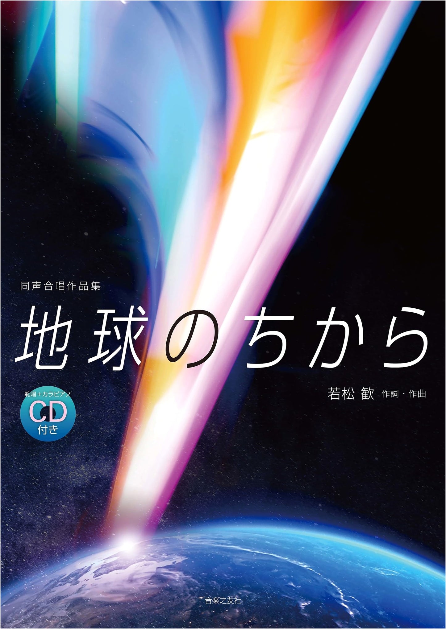 The Power of the Earth: Collection of Unison Chorus Works with Demo & Karaoke CD
