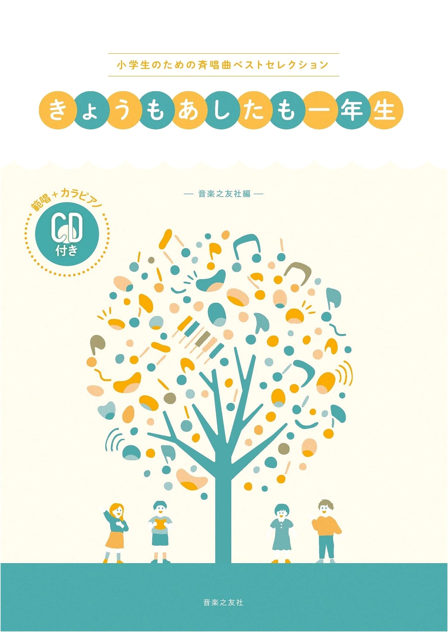 First Graders Today and Tomorrow: Song Score with Piano Accompaniment CD