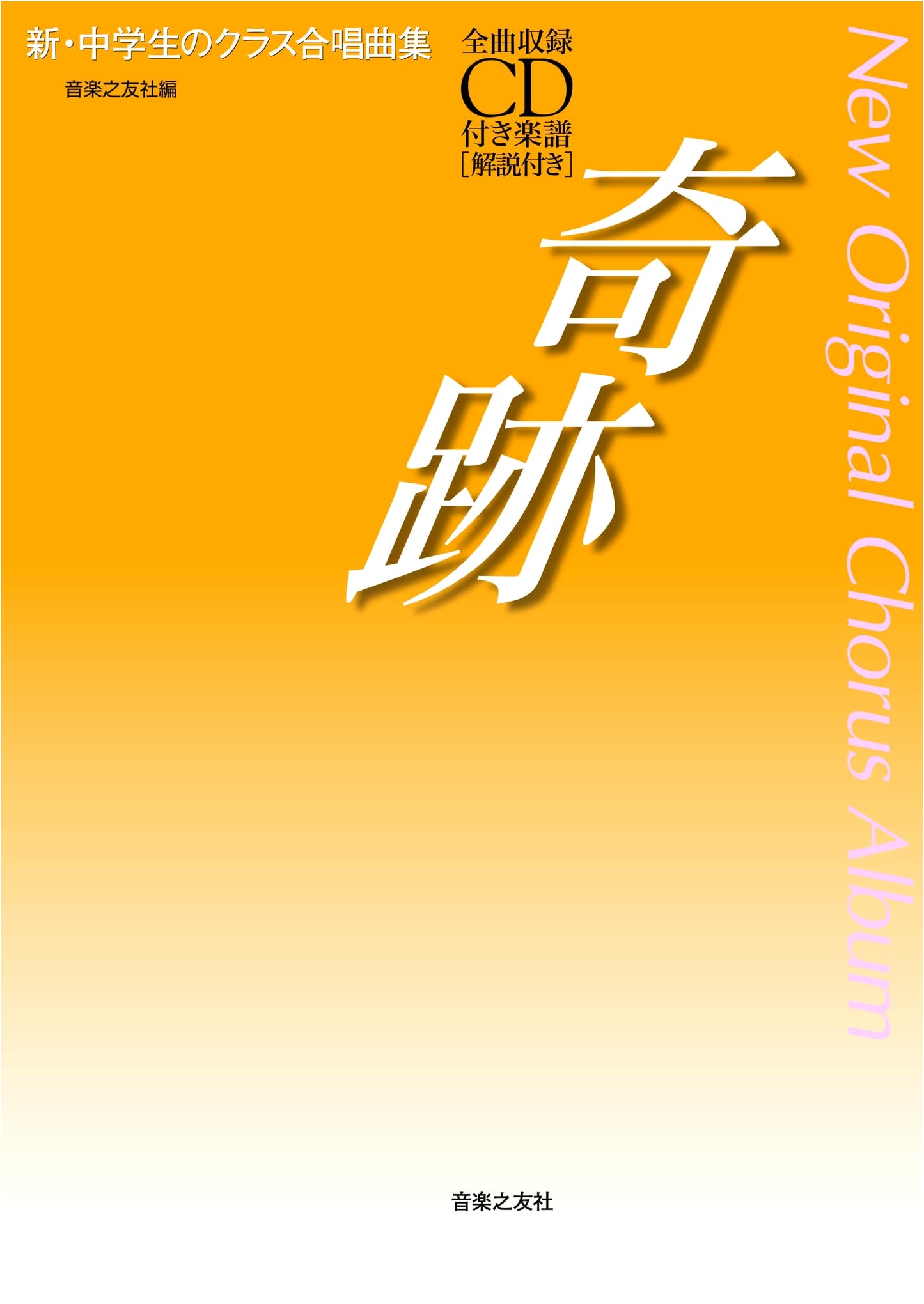 Miracle: Complete Sheet Music with CD (New Junior High School Class Chorus Collection)