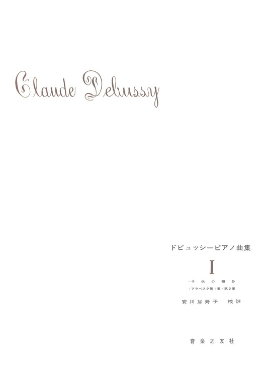 Debussy: Piano Works Collection, Volume 1