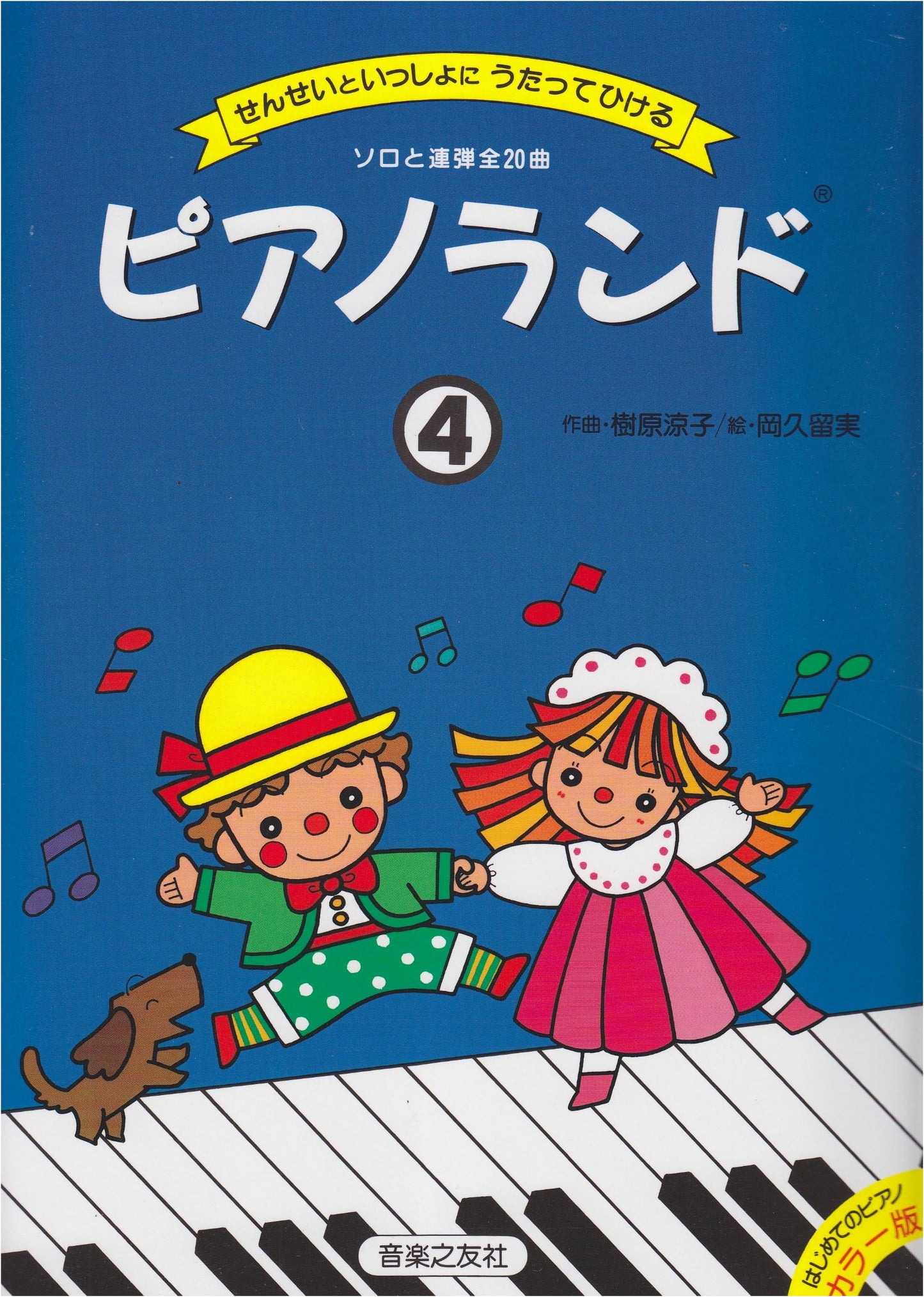 Piano Land 4: Sing and Play Together with the Teacher