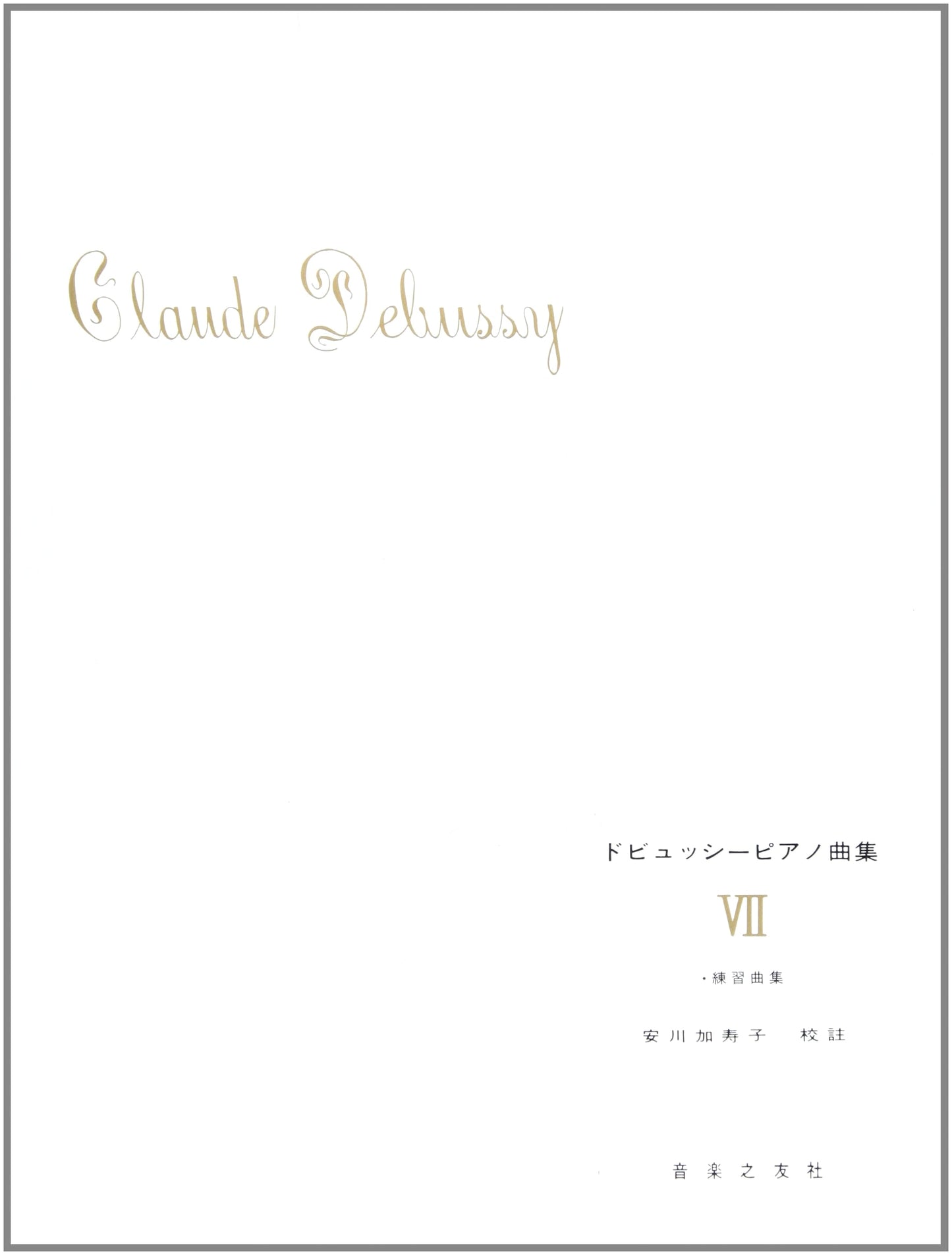 Debussy Piano Collection VII by Kazuko Yasukawa