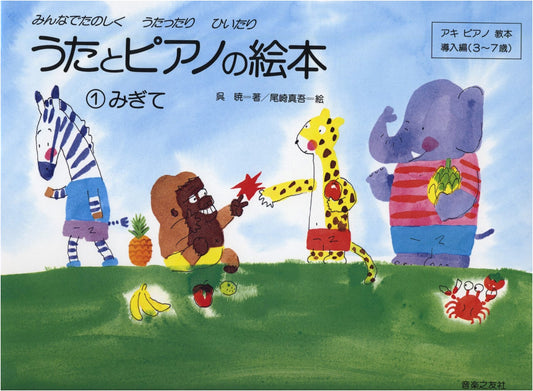 Songs and Piano Picture Book 1: Right Hand - Aki Piano Method Introduction (Ages 3-7) by Wu Xiao