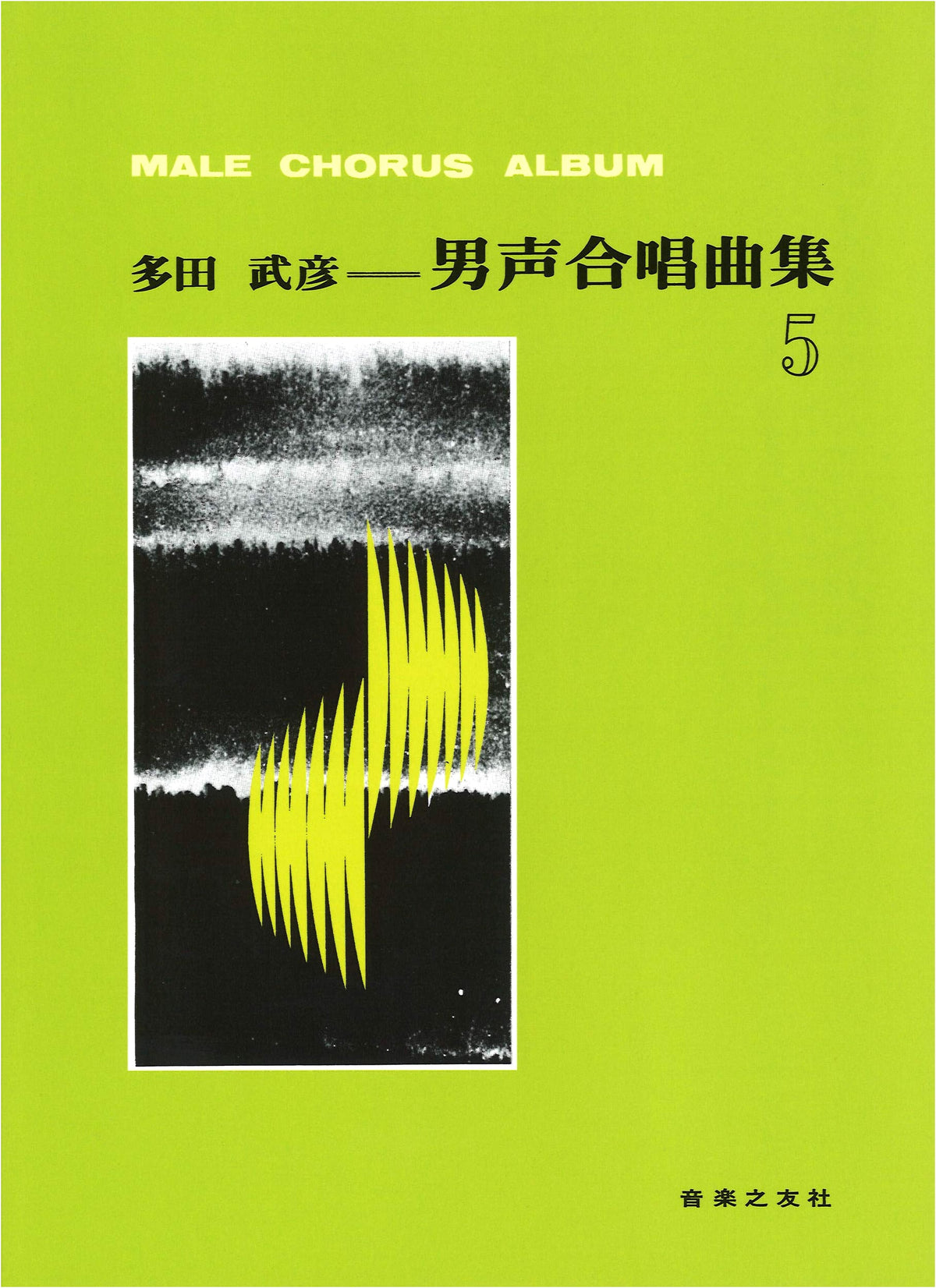 Tada Takehiko: Collection of Male Chorus Songs, Vol. 5