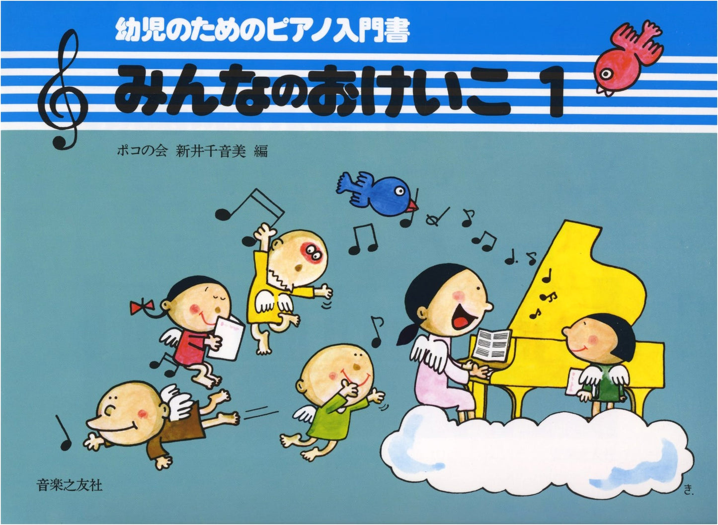 Everyone's Practice (1): A Piano Primer for Young Children by Chinemi Arai