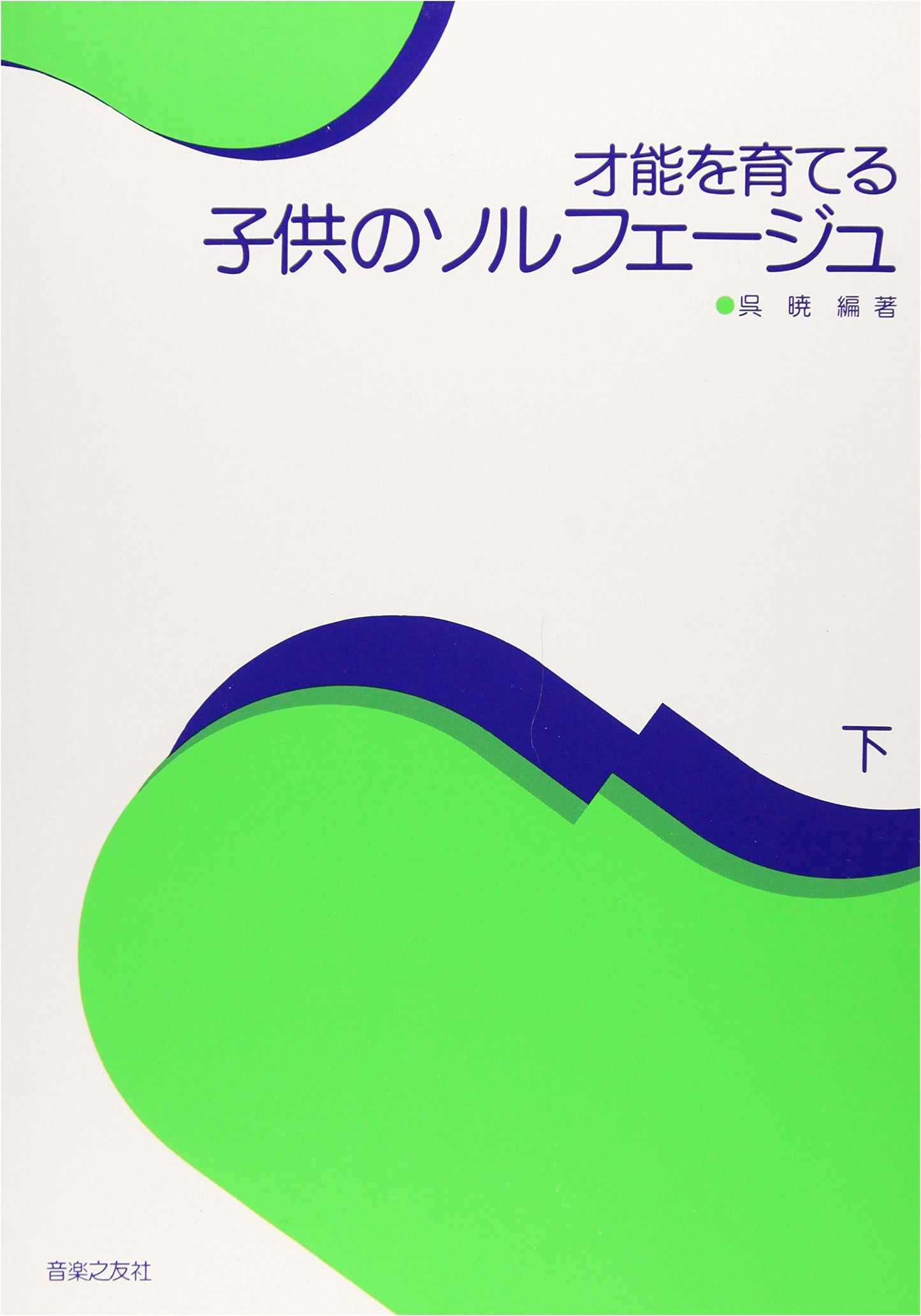 Developing Musical Talent: Children's Solfege, Vol. 2 by Wu Xiao