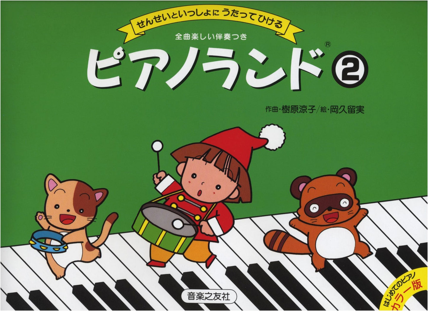 Piano Land (2), Color Edition: Sing and Play Together with Your Teacher, by Ryoko Kihala