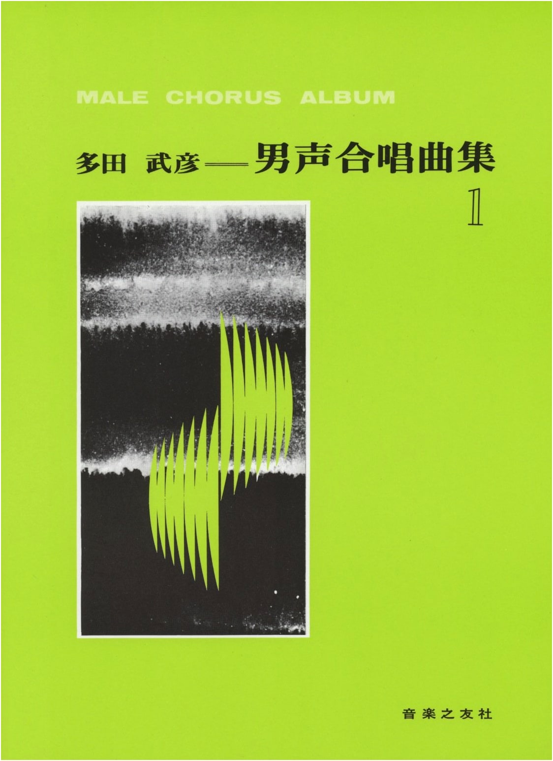Tada Takehiko: Collection of Choral Pieces for Male Voices (Vol. 1)