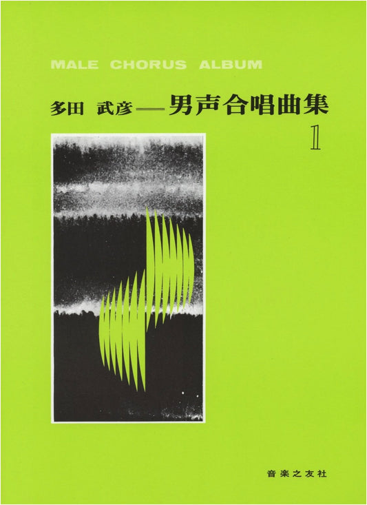 Tada Takehiko: Collection of Choral Pieces for Male Voices (Vol. 1)