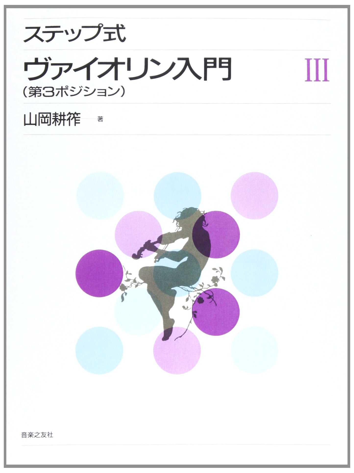 Step-by-Step Violin Method III: Third Position by Kosaku Yamaoka