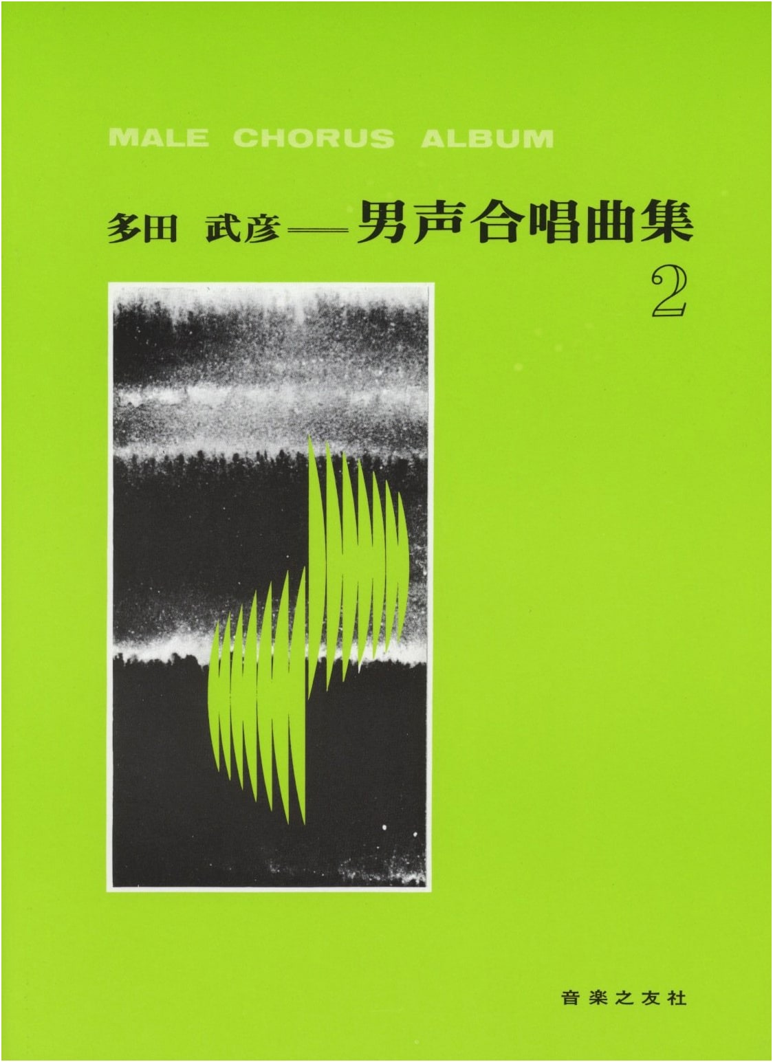Tada Takehiko: Collection of Works for Male Chorus, Vol. 2