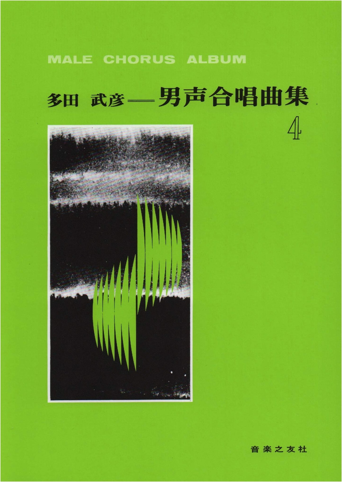 Tada Takehiko: Collection of Works for Male Chorus, Vol. 4