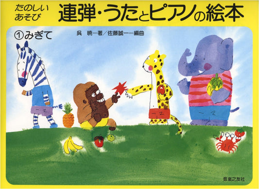 Rendan: Duet Songs & Piano Picture Book for Beginners, Vol. 1: Right Hand Practice