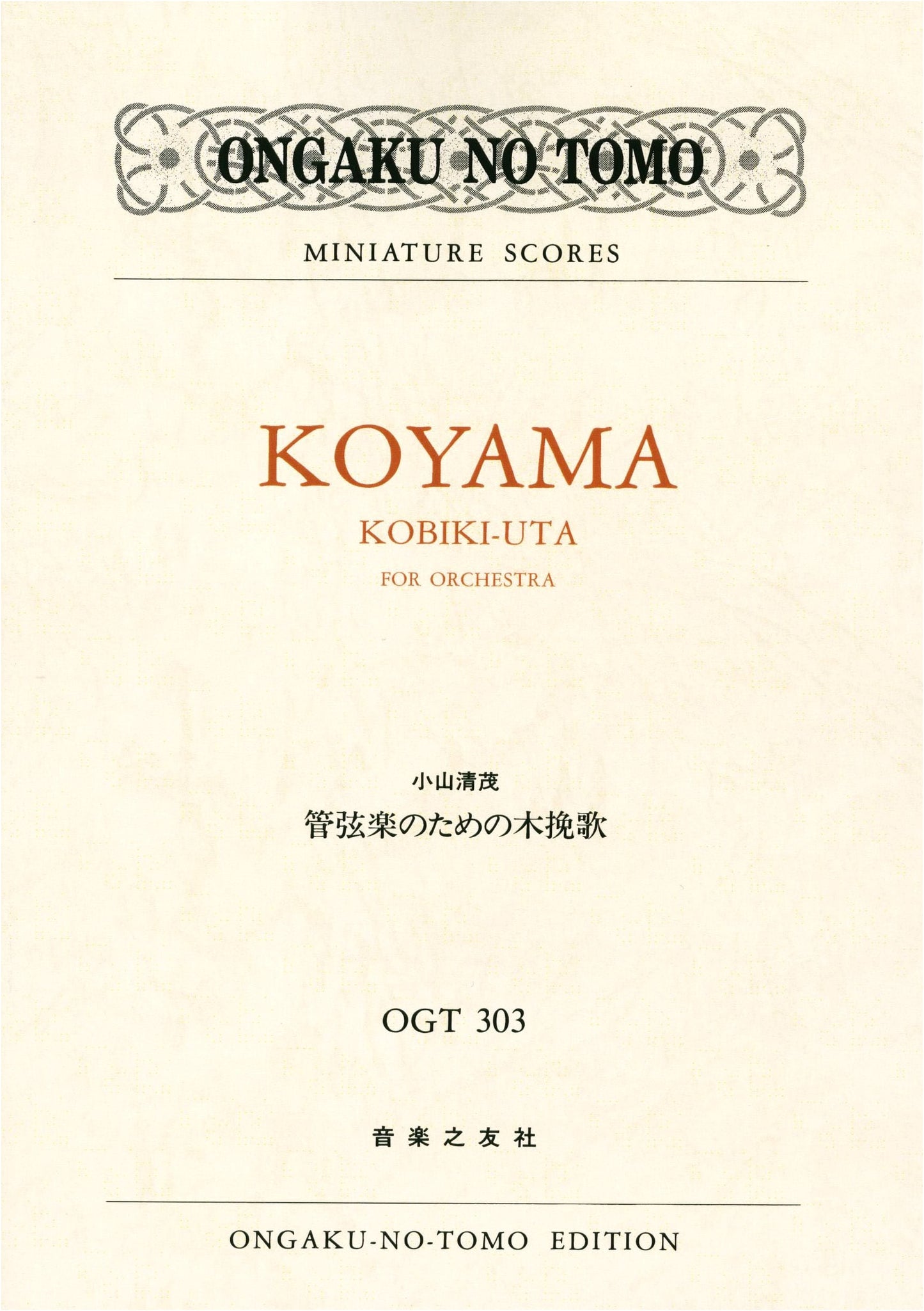 Kiyoshige Koyama: 'Cobbler's Song' for Orchestra (Ongaku no Tomo Miniature Scores)
