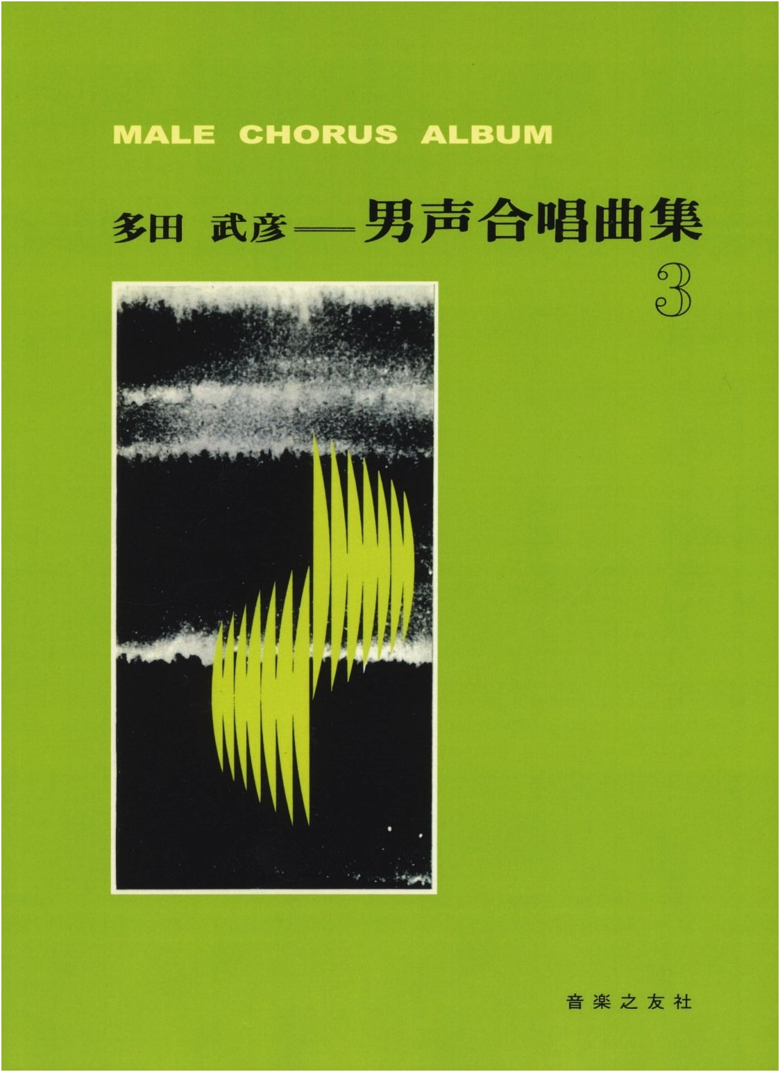Tada Takehiko: Collection of Works for Male Chorus, Volume 3