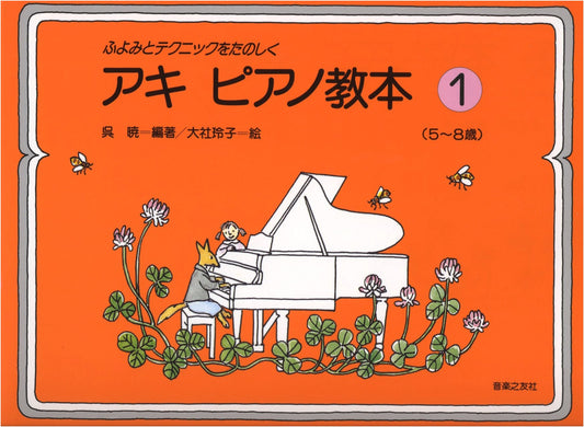 Aki Piano Method Book (1): Enjoyable Sight-Reading and Technique