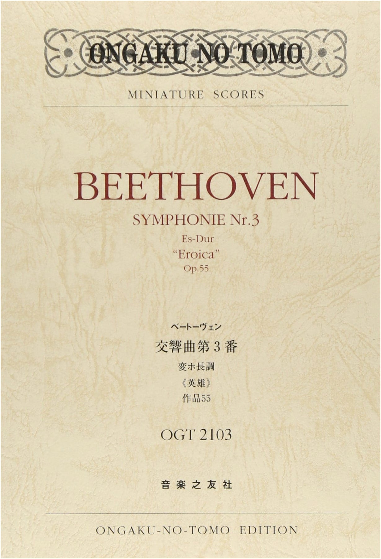 OGT-2103 Beethoven: Symphony No. 3 in E-flat Major "Eroica" Op. 55 (Ongaku no Tomo Miniature Scores)