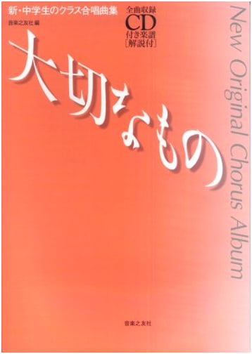 New Junior High School Chorus Songbook: Taisetsu na Mono (Precious Things) - Score & CD