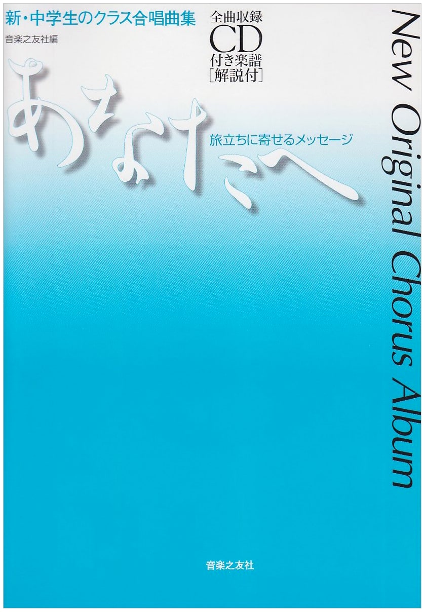 New Junior High Chorus Album: To You - A Message for Your Journey (with CD)