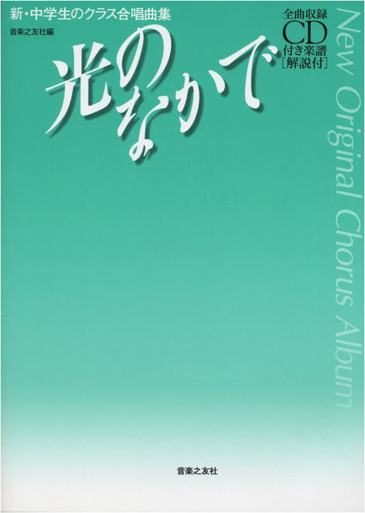 New Original Chorus Album for Junior High School: In the Light (Score with CD & Commentary)