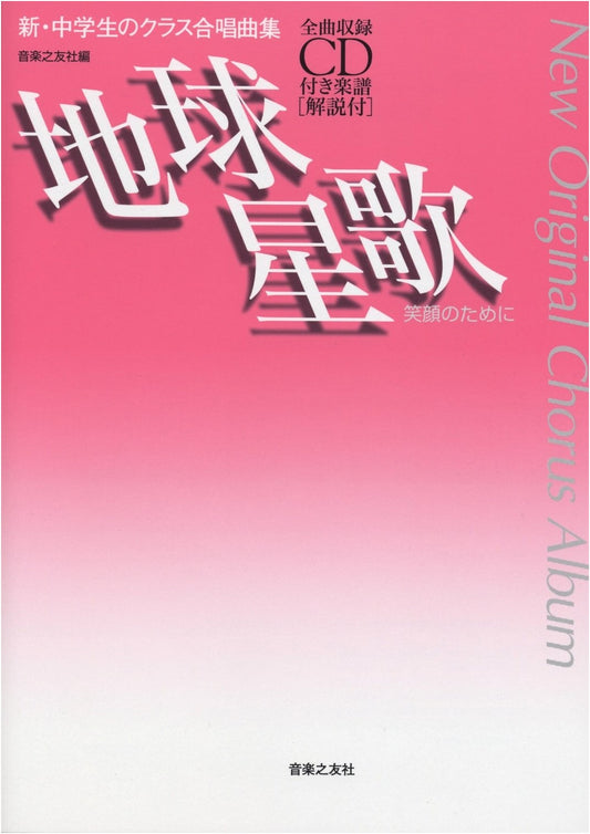 New Junior High Class Chorus Collection: Chikyuseika ~For Smiles~ Sheet Music with CD
