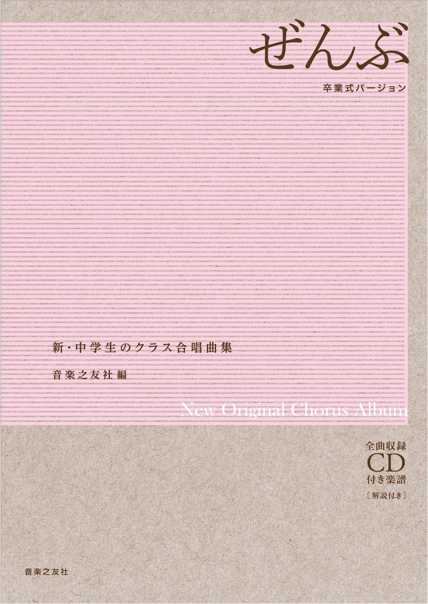 Zenbu - Graduation Ceremony Version: Complete Chorus Score with CD (New Original Album)
