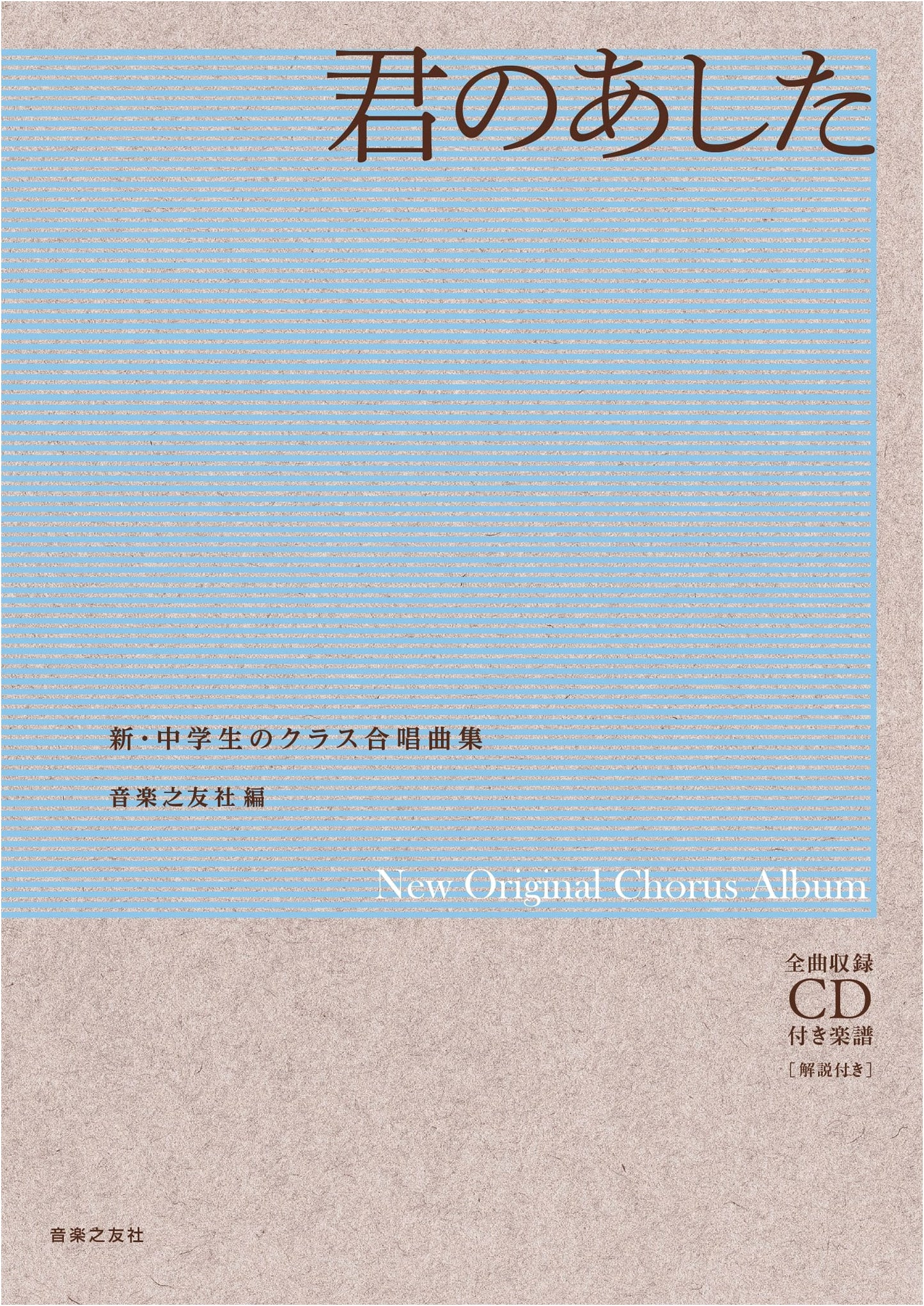 Your Tomorrow: Sheet Music & CD for Junior High School Chorus Collection