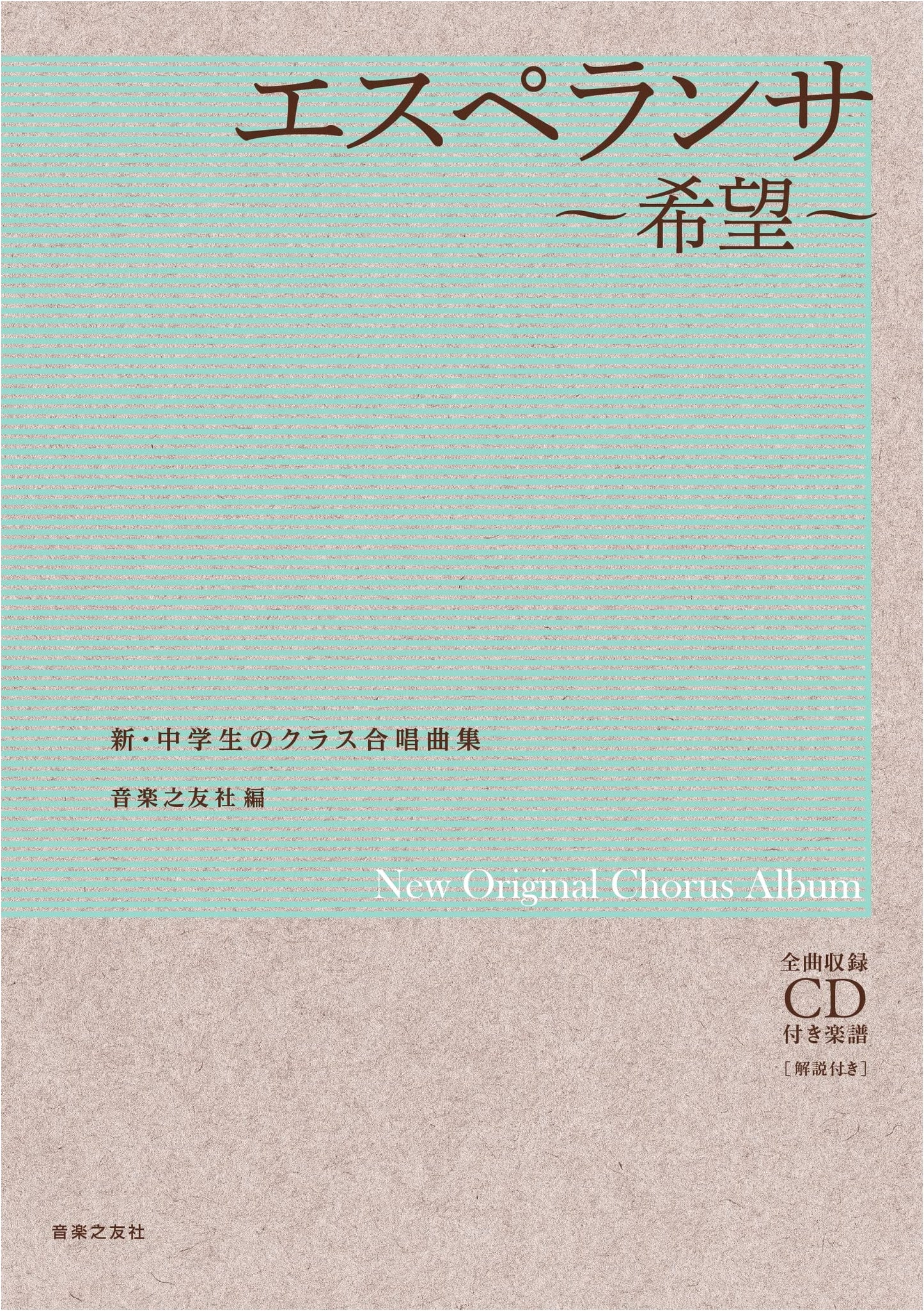Esperanza ~Hope~: Middle School Chorus Sheet Music with CD & Commentary