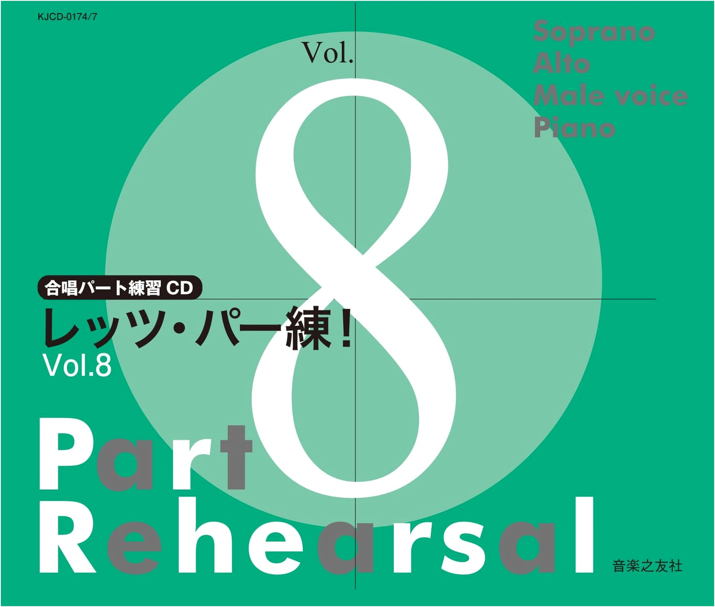 Let's Part Practice! Choral Practice CD, Vol. 8