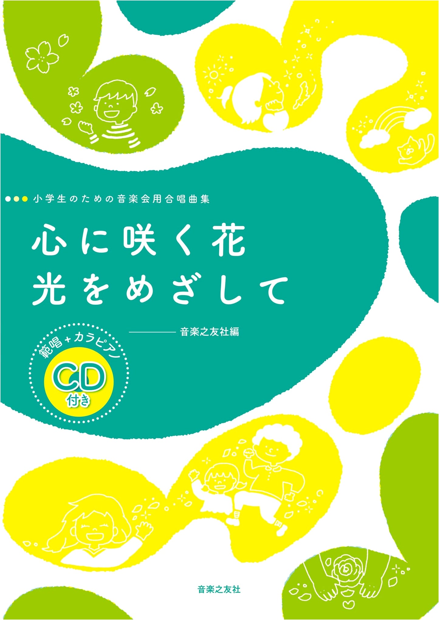 Elementary School Chorus Collection: Flowers in the Heart / Aiming for Light (CD)