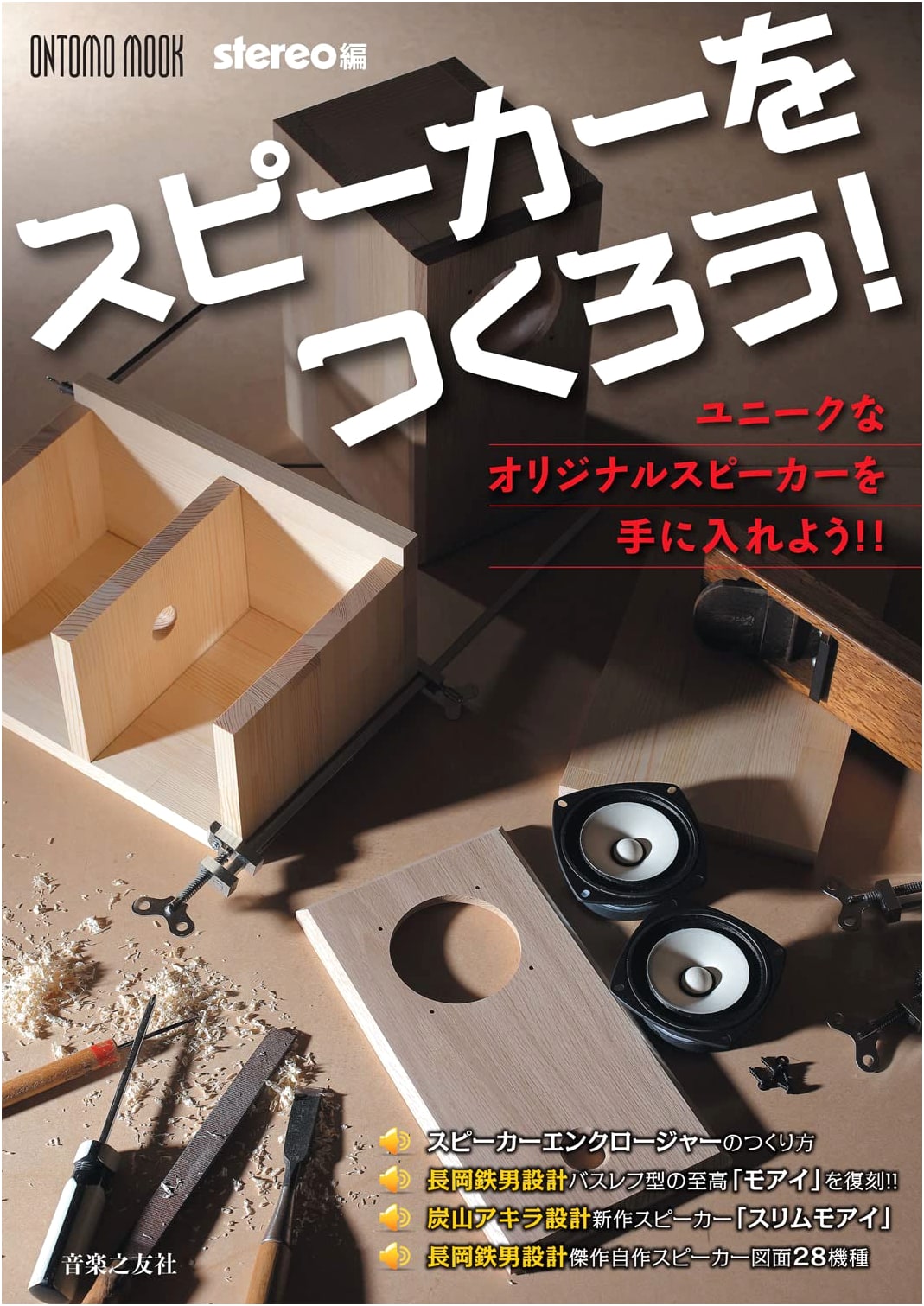 Build Your Own Speakers! (ONTOMO MOOK)