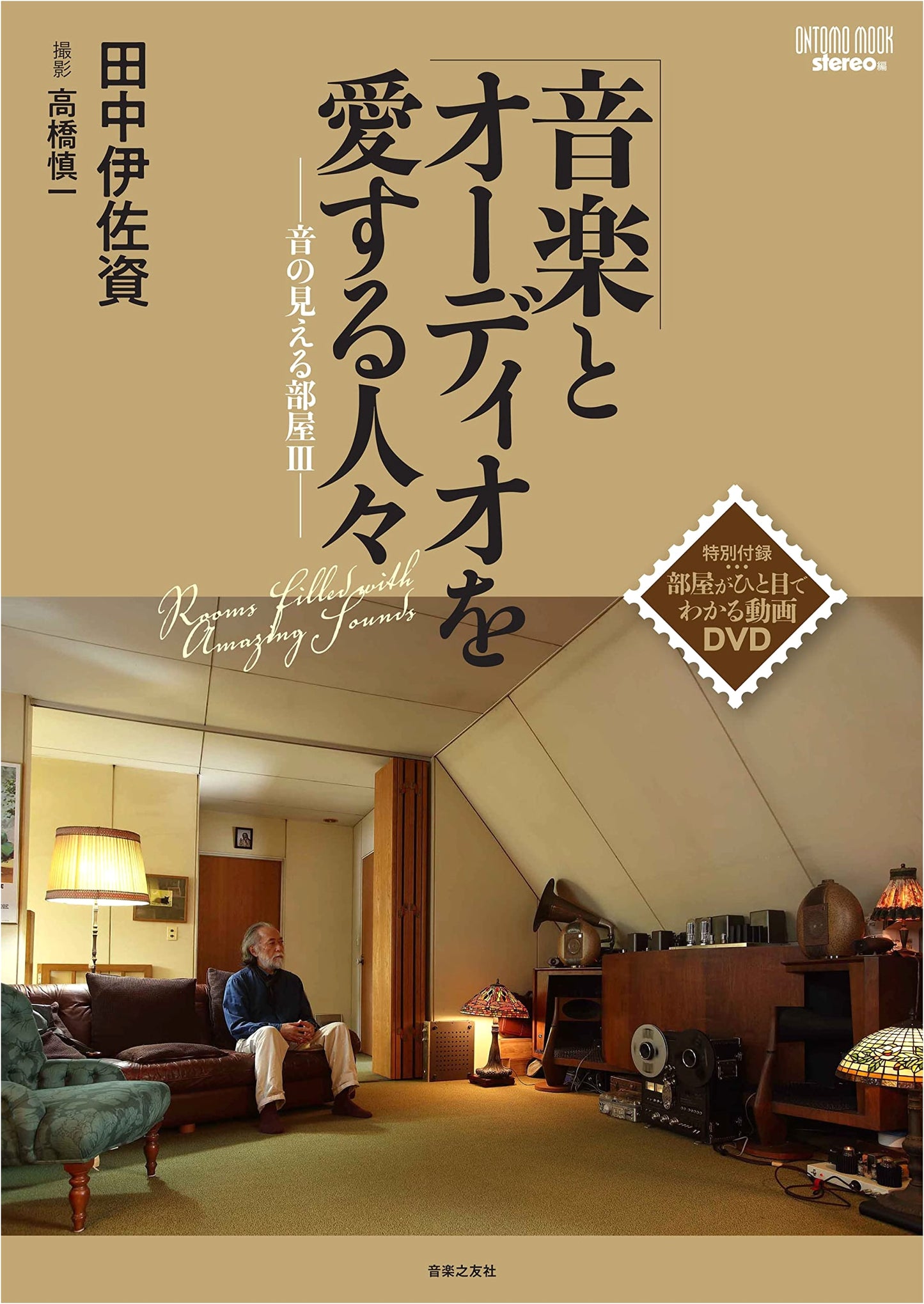 People Who Love Music & Audio: The Room Where Sound Is Visible III with Special DVD