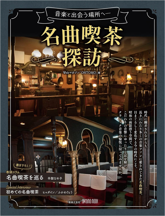 Journey to Classical Music Cafes: Exploring Legendary Listening Spots (ONTOMO MOOK)