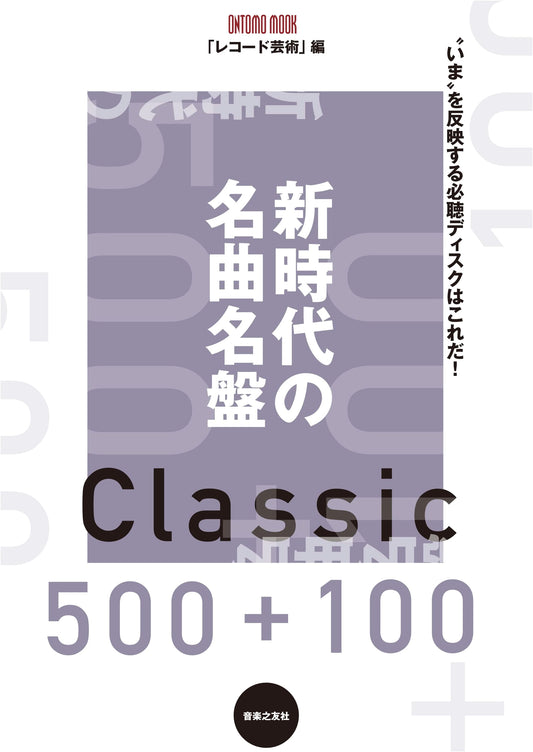 600+1 Masterpieces of a New Era (ONTOMO MOOK)