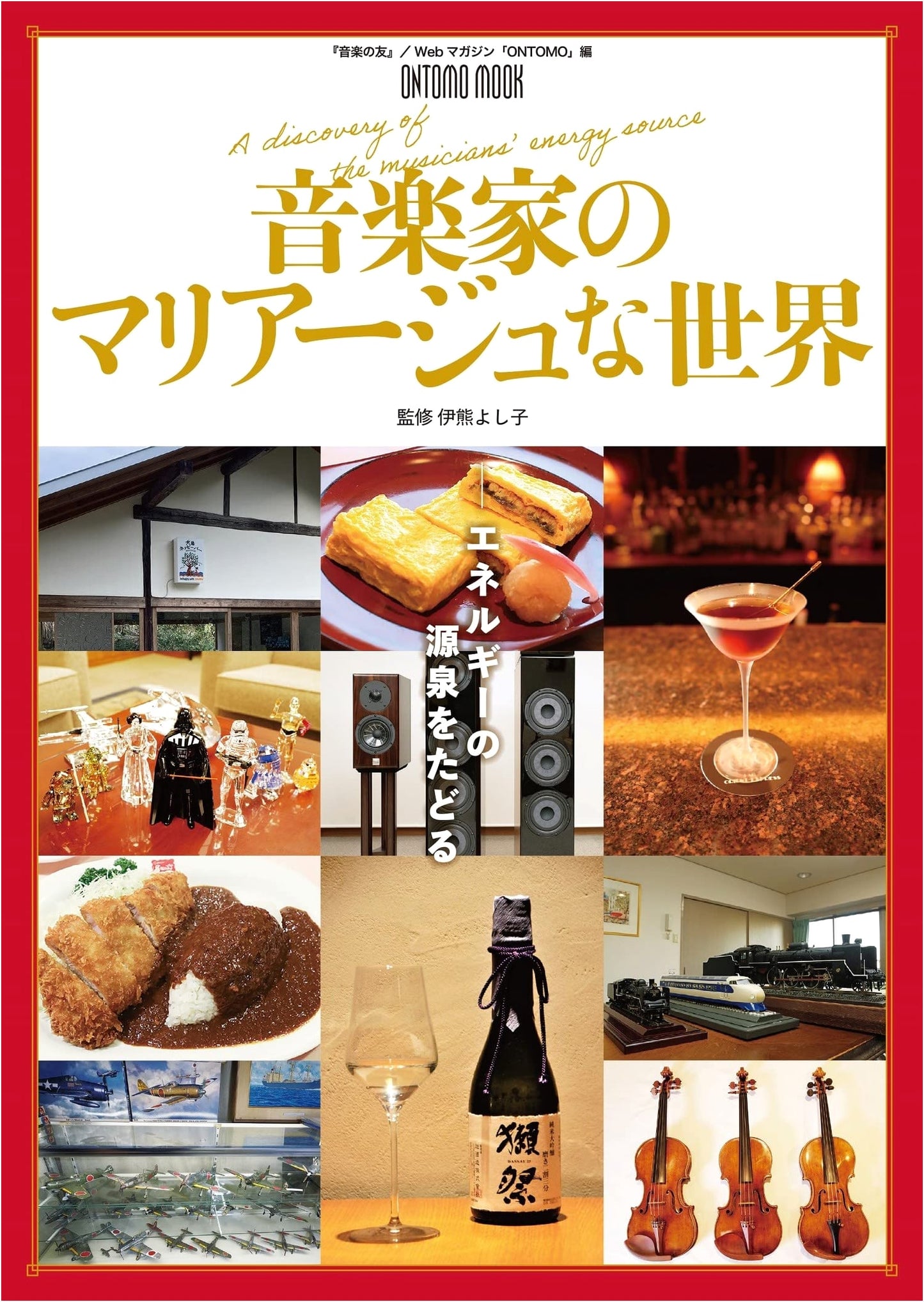 The World of Musicians' Marriages: Tracing the Source of Energy (ONTOMO MOOK)