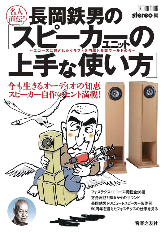 Tetsuo Nagaoka's Master-Taught 'Smart Speaker Unit Usage': Echoes & Nagaoka's World