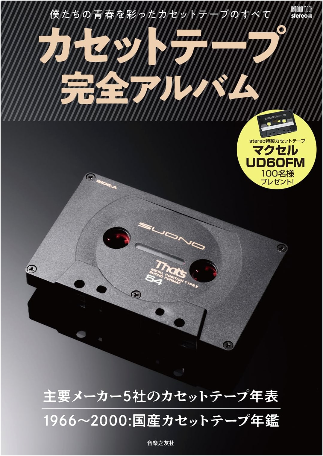 The Complete Cassette Tape Album: Tapes That Defined Our Youth (ONTOMO MOOK)