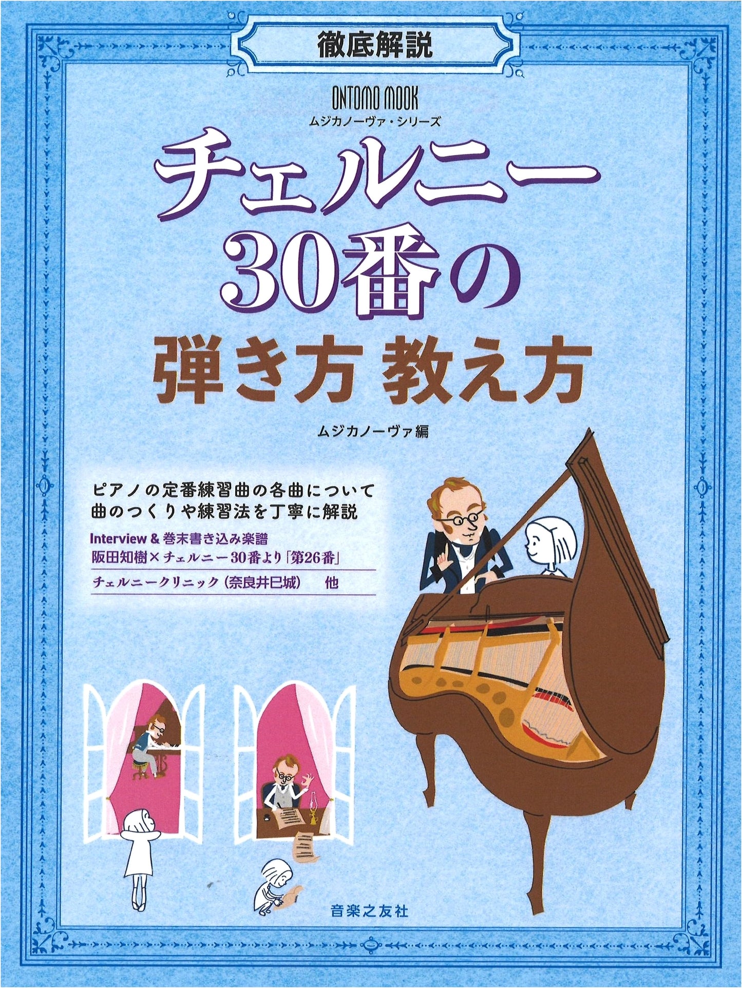 Ontomo Mook Musica Nova Series: Guide to Playing & Teaching Czerny's 30 Etudes