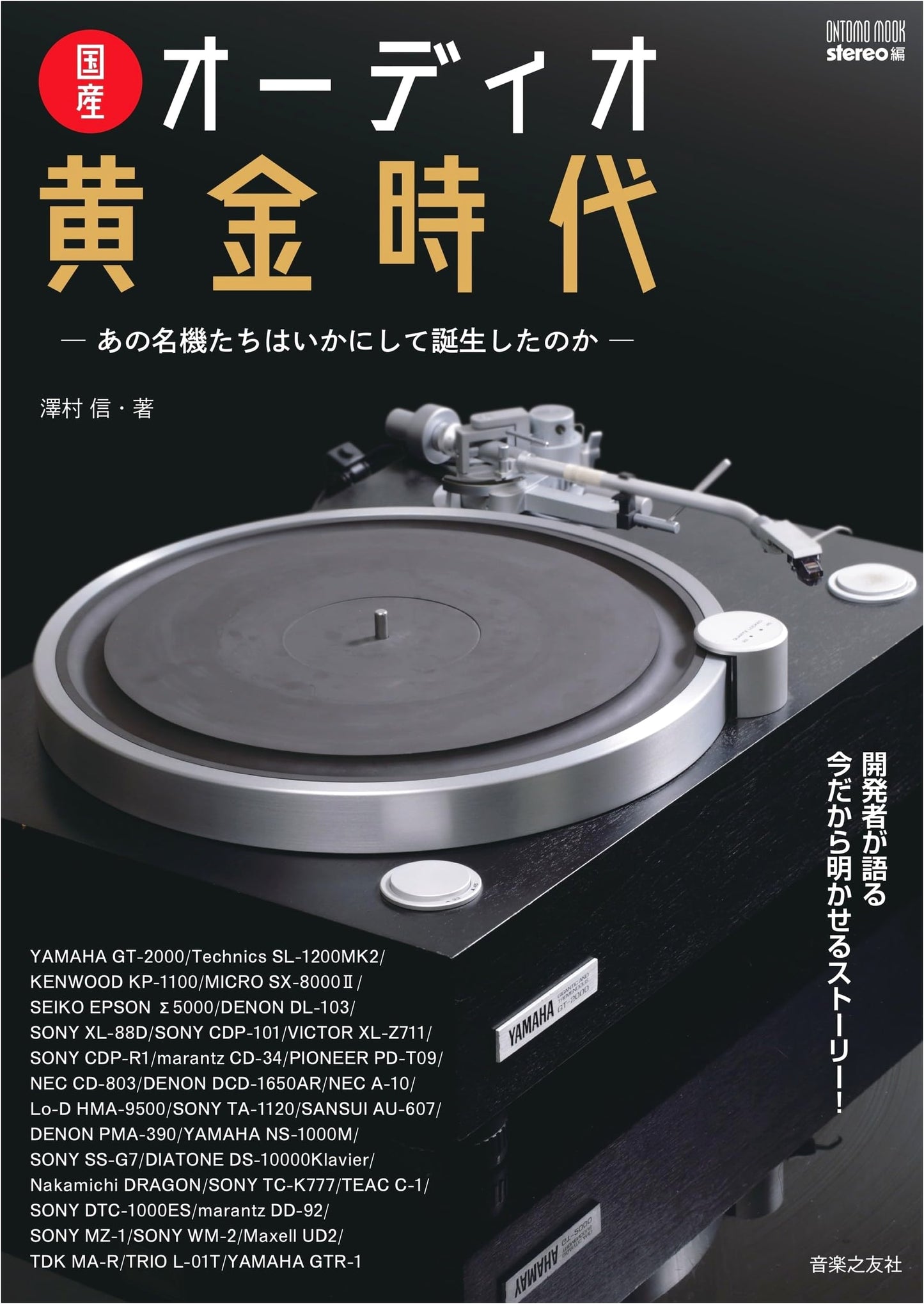 The Golden Age of Japanese Audio: How Masterpieces Were Born by Shin Sawamura